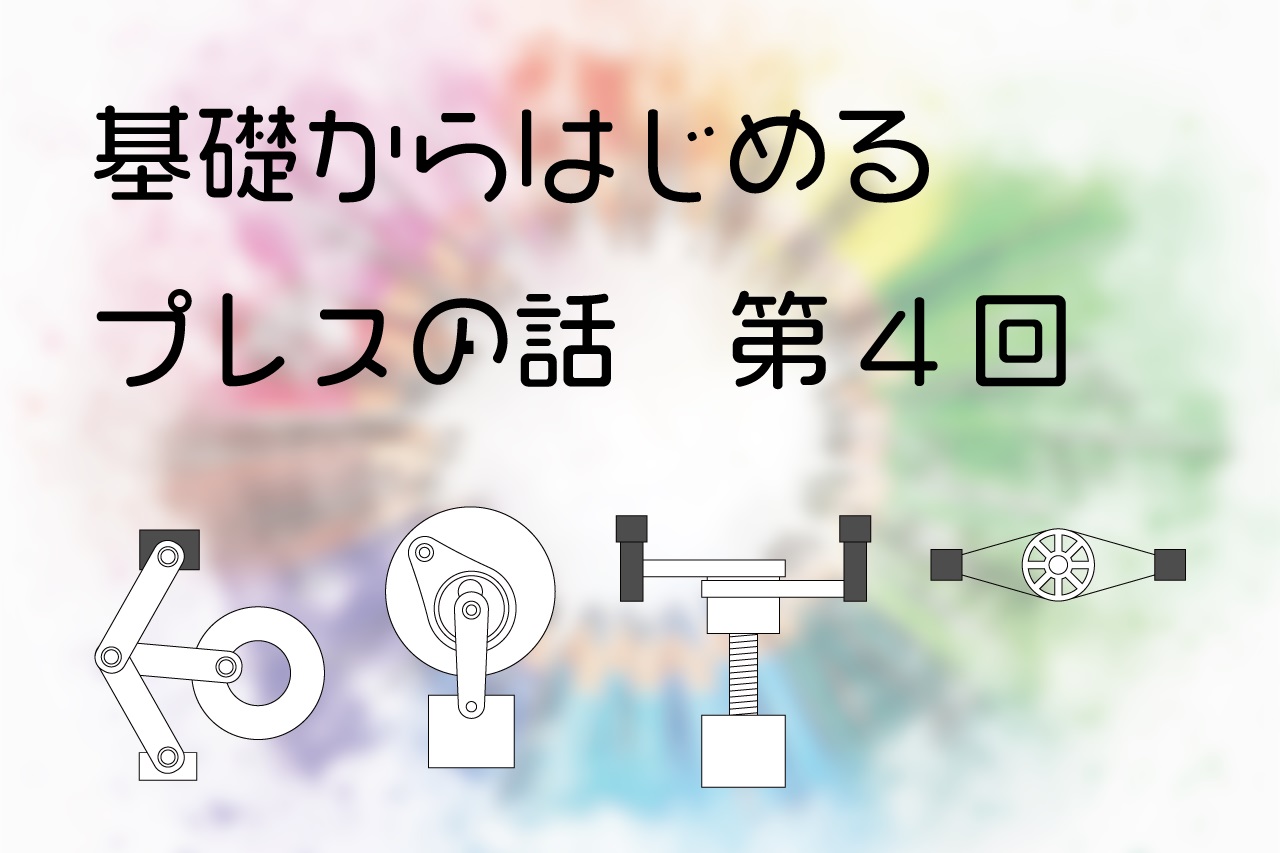 プレスの種類と概要, プレスの種類 イラスト , プレス機械とは – EMSRY